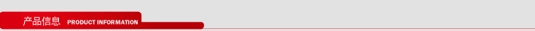 產(chǎn)品信息