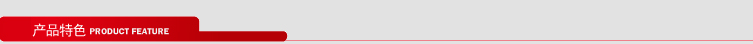 產品特色
