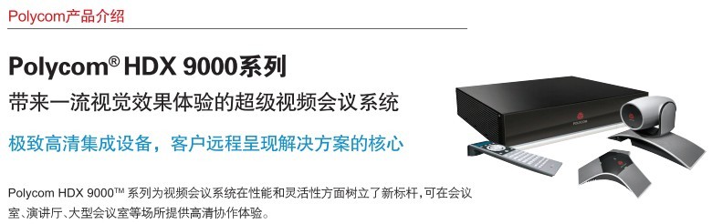寶利通 Polycom HDX 9000P—720P