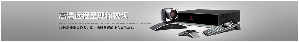 寶利通視頻會議系統